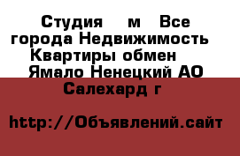 Студия 20 м - Все города Недвижимость » Квартиры обмен   . Ямало-Ненецкий АО,Салехард г.